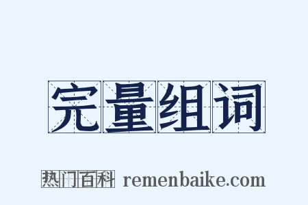 完量组词是什么意思的图片